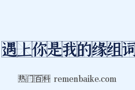 遇上你是我的缘组词是什么意思的图片